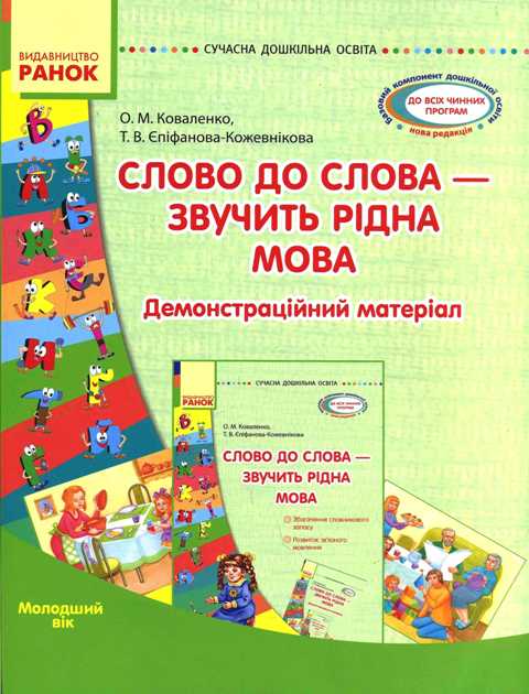 СУЧАСНА дошк. освіта Слово до слова - звучить рідна мова .Молодший вік. Посібник+демонстр.матеріал(