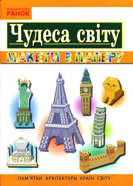 Я У СВІТІ  3-4 клас Чудеса світу. Пам’ятки архітектури країн світу. Макети з паперу