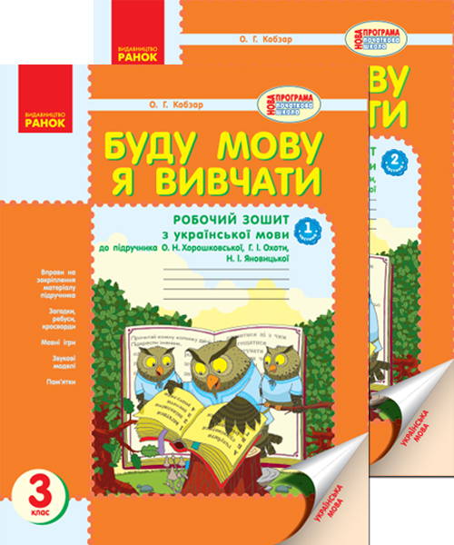 Буду мову я вивчати  3 клас Зошит з української мови до підр. Хорошковської  (2 частини) Кобзар О.Г.