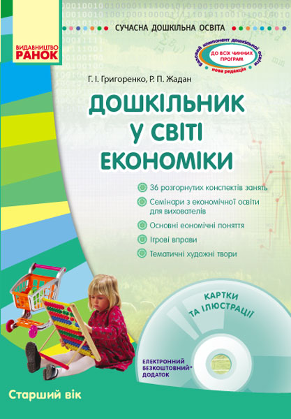СУЧАСНА дошкільна освіта  Дошкільник у світі економіки. Старший вік + ДИСК