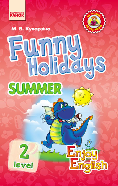 АНГЛ.мова. Enjoy English. Funny Holidays. Summer Level 2.   (Дракон)