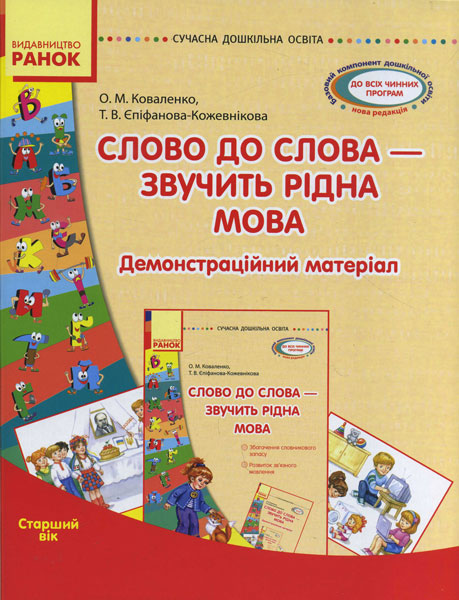 СУЧАСНА дошк. освіта  Слово до слова - звучить рідна мова. Старший вік  Посібник+демонстр.матеріал