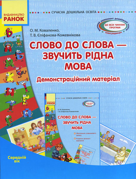 СУЧАСНА дошк. освіта  Слово до слова - звучить рідна мова.Середній вік Посібник+демонстр.матеріал