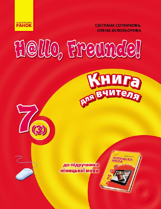 Hallo, Freunde! Німецька мова  П-К  7(3)  Сотникова С.І. Бєлозьорова О.М.