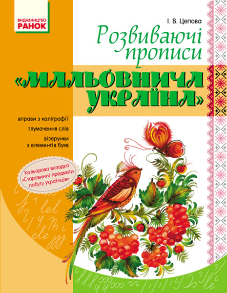ПРОПИСИ. Розвиваючі прописи Мальовнича Україна 2017 Цепова І. В.