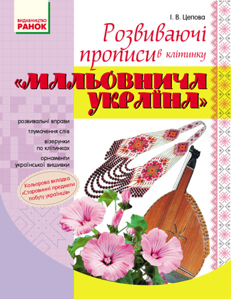 ПРОПИСИ. Розвиваючі прописи в клітинку Мальовнича Україна Цепова І. В.