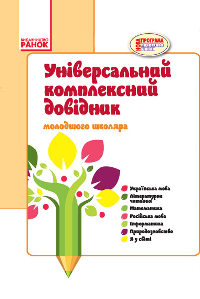 ДОВІДНИК  універсальний комплексний молодшого школяра  Чекіна О. Ю.