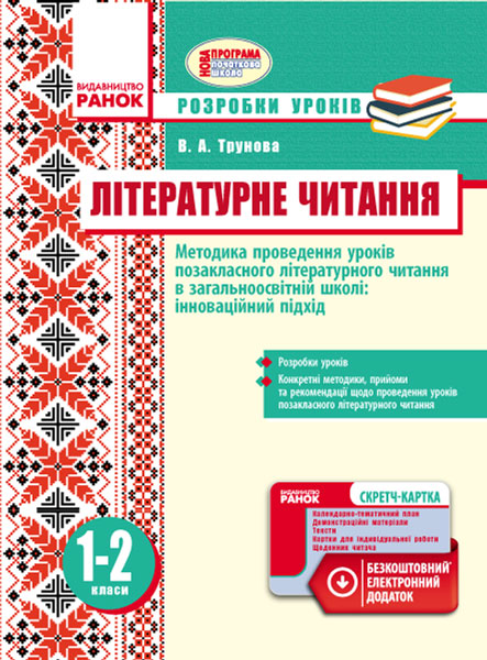 Літературне читання 1-2 клас Метод.проведення уроків. Позакласне читання. Інноваційний підхід +СК