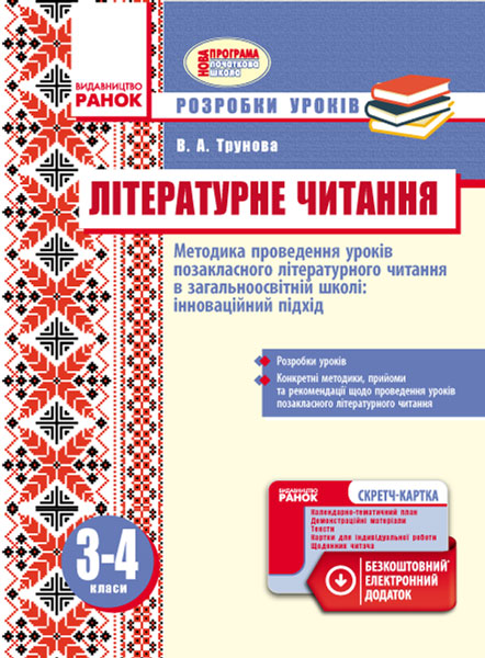 Літературне читання 3-4 клас Метод.проведення уроків. Позакласне читання. Інноваційний підхід +СК