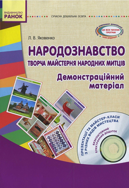 СУЧАСНА дошк. освіта Народознавство. Творча майстерня народних митців. Дем. матеріал + ДИСК