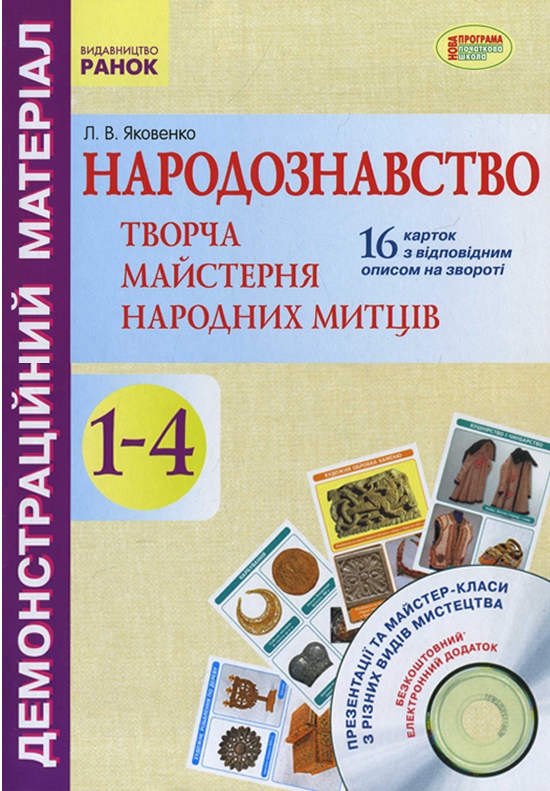 Демонстраційний матеріал. Народознавство.Творча майстерня народних митців 1-4 кл.+ ДИСК