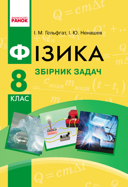 Фізика. Збірник задач  8 клас  Гельфгат І. М., Ненашев І. Ю.