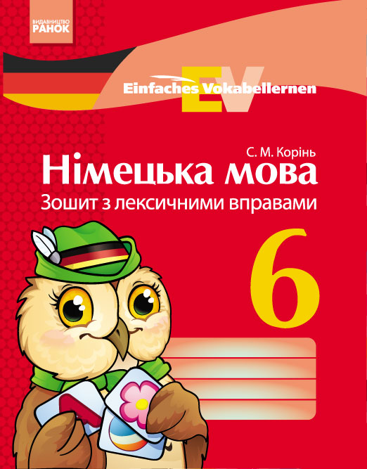 Німецька мова 6 клас ЗОШИТ з лексичними вправами  Einfaches Vokabellernen Корінь С. М.