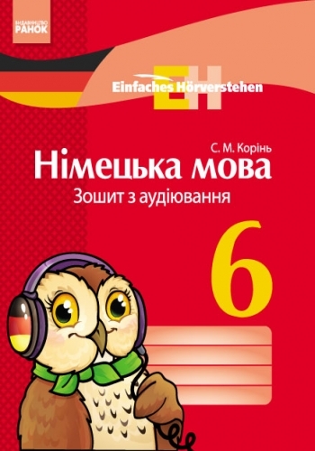Німецька мова. 6 клас ЗОШИТ з аудіювання  Einfaches Horverstehen Корінь С. М.