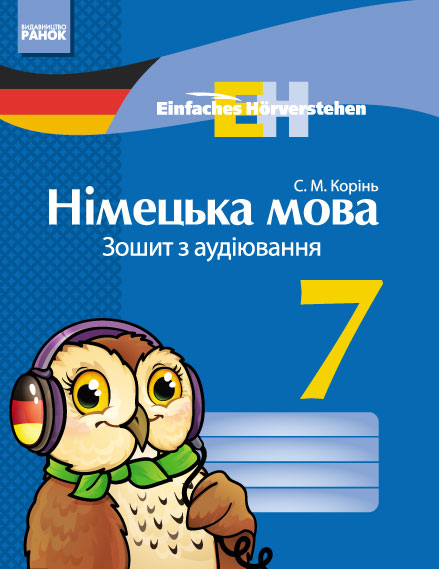 Німецька мова. 7 клас ЗОШИТ з аудіювання  Einfaches Horverstehen Корінь С. М.