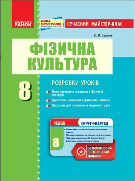 Фізкультура  ПК  8 клас Сучасний майстер-клас (Укр) +СК  Васьков Ю.В.