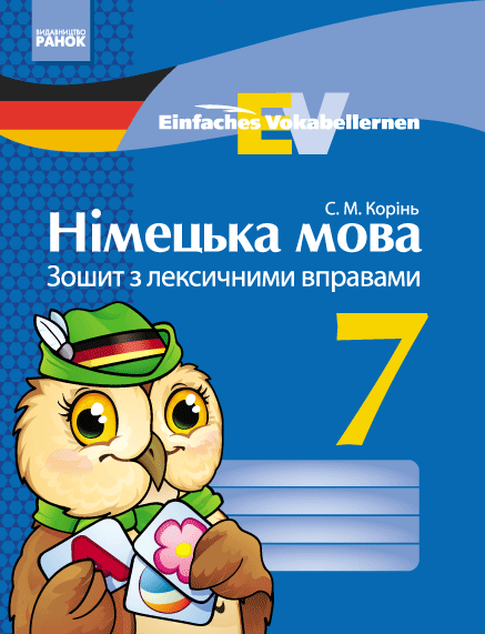 Німецька мова. 7 клас Зошит з лексичними вправами. Einfaches Vokabellernen  Корінь С. М.