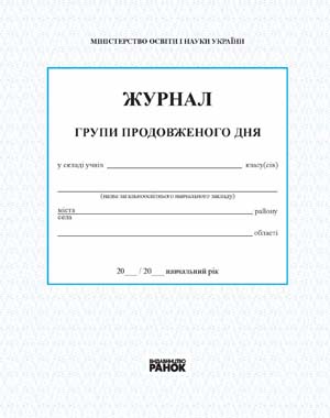 ШД  ГПД   ЖУРНАЛ ГРУПИ  ПОДОВЖЕНОГО ДНЯ