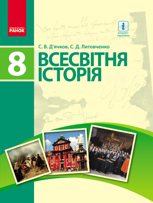 ВСЕСВІТНЯ ІСТОРІЯ ПІДРУЧНИК  8 клас 2017
