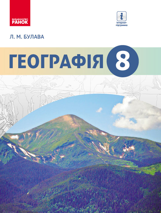 ГЕОГРАФІЯ  ПІДРУЧНИК  8 клас 2017 Булава Л. М.