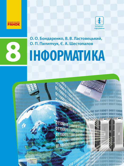 ІНФОРМАТИКА  8 клас Підручник Бондаренко О.О. та ін. 2017