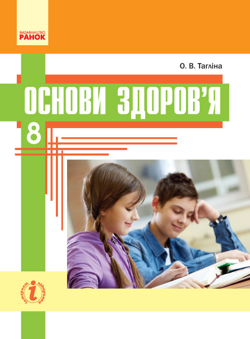 ОСНОВИ ЗДОРОВ`Я  8 клас ПІДРУЧНИК  Тагліна О.В. 2017