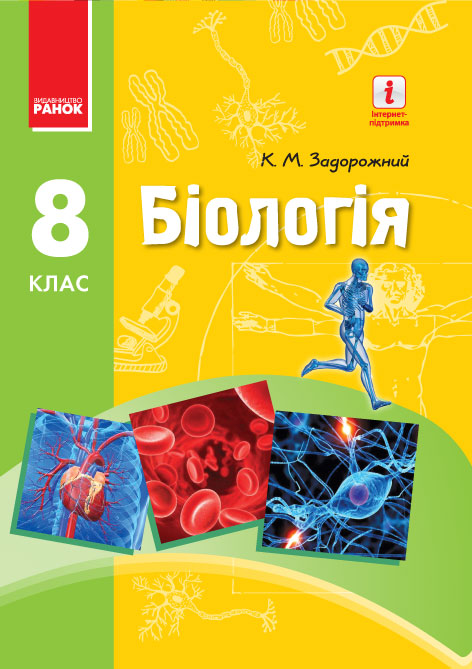 БІОЛОГІЯ  ПІДРУЧНИК  8 клас Задорожний К.М. 2017