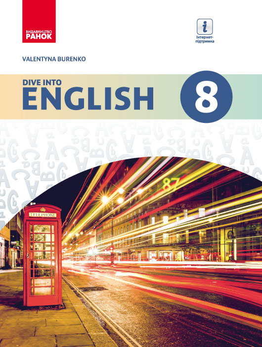 Англійська мова (Dive into English). 8(8) клас. Підручник для загальноосвітніх навчальних закладів