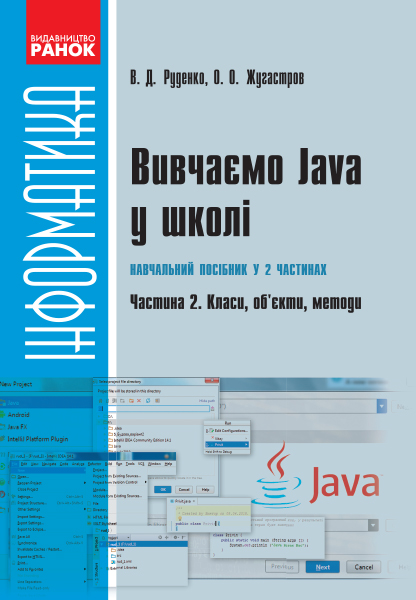 Інформатика.Вивчаємо Java у школі Навчальний посібник у 2 частинах. Частина 2. Класи, об’єкти, методи Руденко В.Д.