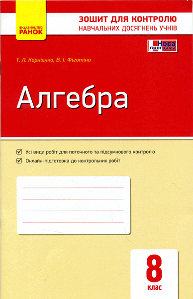 Алгебра 8 клас Зошит для контролю навчальних досягнень  Фіготіна В.І. Корнієнко Т.Л.
