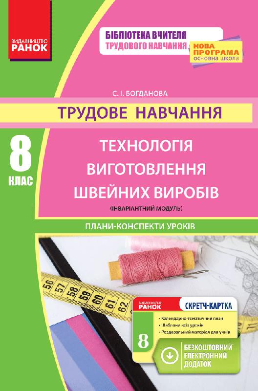 Трудове навчання ПК 8 клас Технологія виготовлення швейних виробів (інваріантний модуль)+ СК  Богданова С. І.