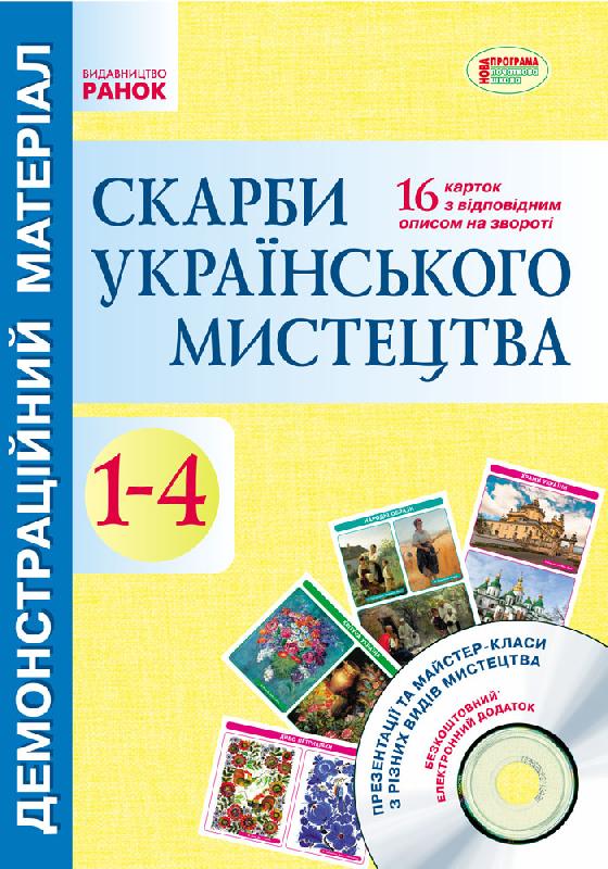 Демонстраційний матеріал. Скарби українського мистецтва 1-4 кл.+ ДИСК  Гноінська О.