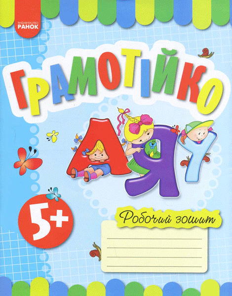Грамотійко. Робочий зошит для старшого дошкільного віку (з 5 років) Каплуновська О.М.