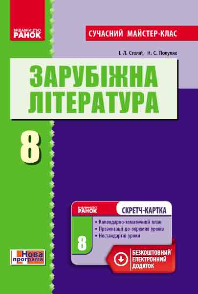 Зарубіжна література П-К   8 класРозробки уроків. Сучасний майстер-клас+СК Столій І. Л., Полулях Н. С.