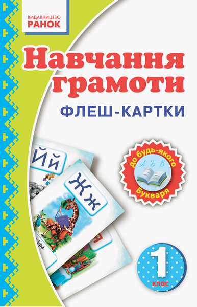Флеш-картки. Навчання грамоти. 1 клас.НУШ Цепова І.В.