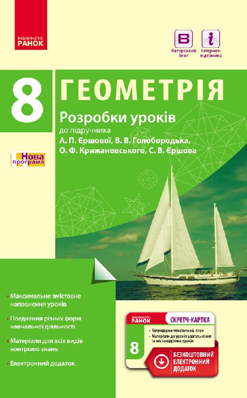 Геометрія  8 кл. П-К (Укр)  Розробки уроків до підр. Єршової А.П. та ін.+ СК /НОВА ПРОГРАМА