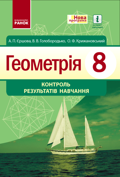 Геометрія КОНТРОЛЬ РЕЗУЛЬТАТІВ НАВЧАННЯ 8 клас 2017 Єршова А. П.,