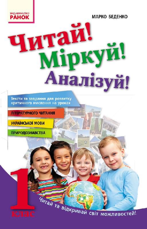 Читай! Міркуй! Аналізуй! 1 клас Тексти та завдання для розвитку критичного мислення  Марко Беденко