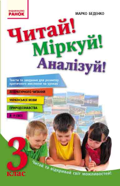 Читай! Міркуй! Аналізуй!  3 клас Навчальний посібник Беденко М.В.