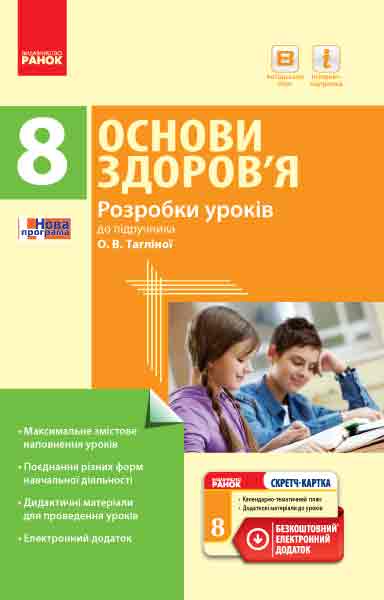 ОСНОВИ ЗДОРОВ`Я   8 клас ПК  Розробки уроків до підр.Тагліної О.В.+ СК