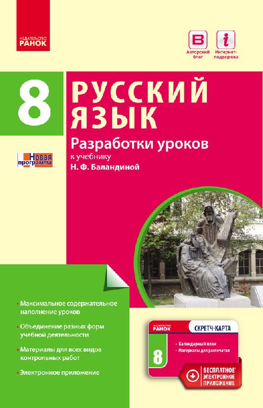 Російська мова 8 (8) клас Розробки уроків (до підручника Баландіної, для УКР.шк.)   Кравченко Н. М.