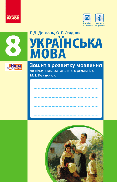 Українська мова. 8 клас. Зошит з розвитку мовлення до підручника Пентилюк М.І., Омельчука С.А., Гайдаєнко І.В., Ляшкевич А.І.