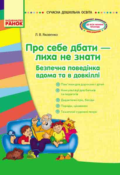 СУЧАСНА дошк. освіта  Про себе дбати - лиха не мати. Методичний посібник. Безпечна поведінка вдома та в довкіллі