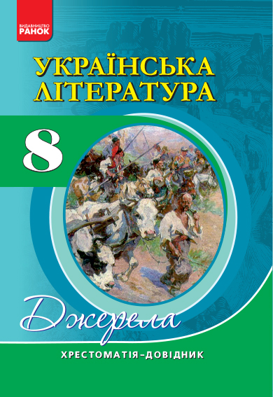 Українська література. 8 клас. Хрестоматія-довідник. Джерела Паращич В.В. 2017