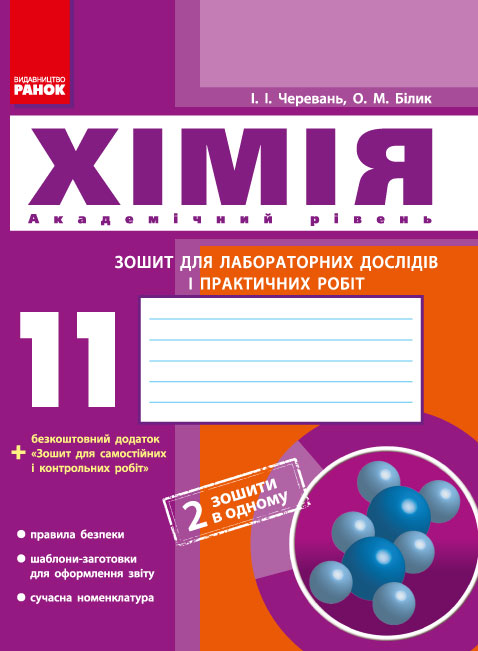 Хімія 11 клас Зошит для лабораторних дослідів і практичних робіт (академічний рівень)  Черевань І.І. Білик О.М.