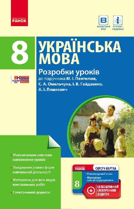 Українська мова. 8 клас. Розробки уроків (до підр. Пентилюк) Шабельник Т.М.