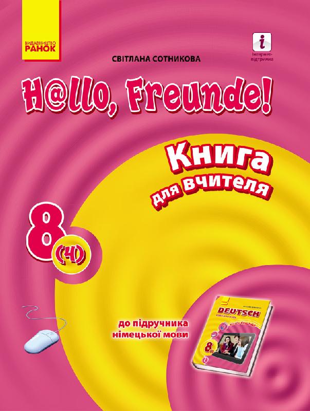 Німецька мова. 8 (4) клас Книга для вчителя. До підручника  H@llo, Freunde! Сотникова С.І.