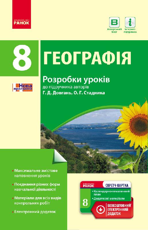ГЕОГРАФІЯ 8 клас. Розробки уроків (до підр. Довгань Г.Д., Стадника О.Г.)
