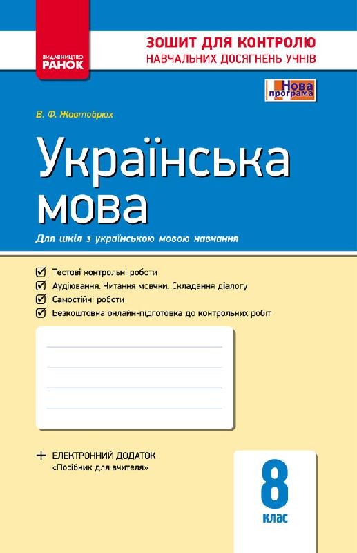 Українська мова. 8 клас. Контроль навчальних досягнень Жовтобрюх В.Ф.