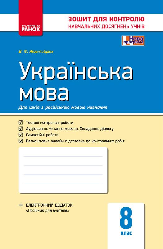 Українська мова. 8 клас. Контроль навчальних досягнень (для рОС. шк.) Жовтобрюх В.Ф.